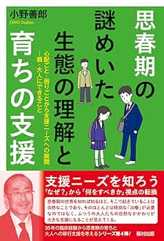 思春期の心と体　〜きみの不安や悩みにズバリ答える〜 思春期の謎めいた生態の理解と育ちの支援 心配ごと・困りごと
